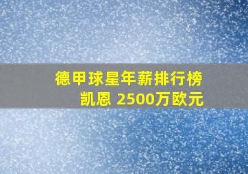 德甲球星年薪排行榜 凯恩 2500万欧元